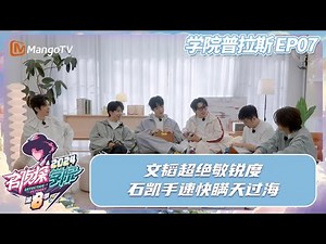 FULL《学院普拉斯》EP7：文韬超绝敏锐度 石凯手速快瞒天过海 | Detective Academy S8·Extra version | MangoTV