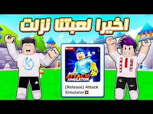 Attack Simulator 💥 اخيرا لعبتى انا وكريبتز نزلت وشرح اسرع طرق التجميع