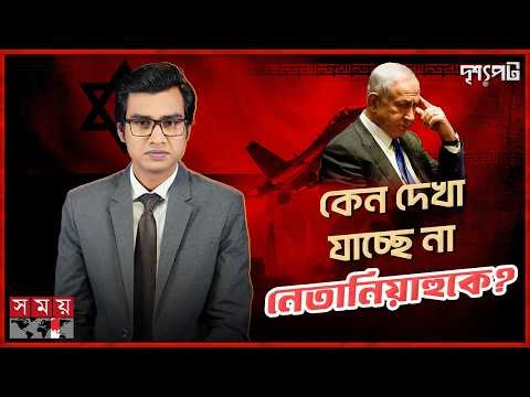নেতানিয়াহুর নিখোঁজে রহস্য আরো ঘনীভূত | দৃশ্যপট | Netanyahu | Iran | Israel | Somoy TV