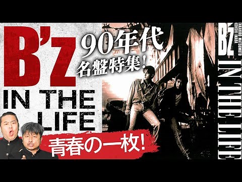 【B'z】「IN THE LIFE」90年代名盤の魅力にダイノジが迫る！【ダイノジ中学校】