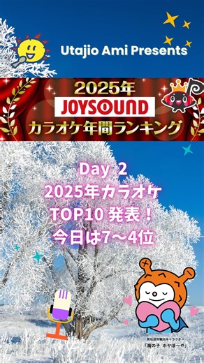 歌ジオあみい気仙沼店 on Instagram: "【2025カラオケ年間ランキング】 TOP10 7〜4位解禁！！ もう神曲しか残ってない… #カラオケTOP10 #カラオケ年間ランキング"