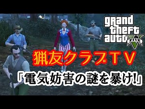 【GTA5オンライン実況】#97 猟友クラブTV 「電気妨害の謎を暴け」【HANAKUSOsisters】