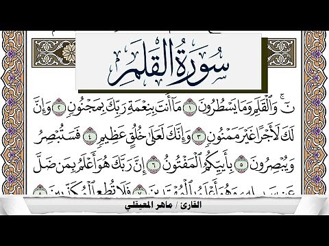 سورة القلم مكتوبة ماهر المعيقلي Surah Al kalam Maher Al Muaiqly برواية حفص عن عاصم