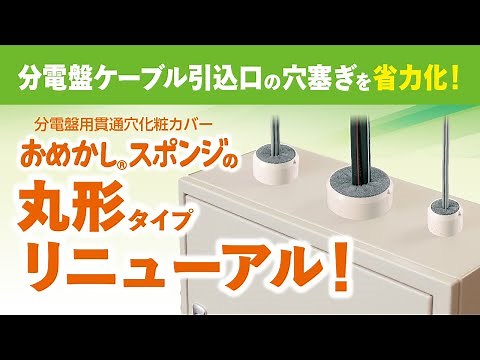 分電盤用貫通穴化粧カバー おめかしスポンジ 150秒編
