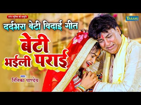 #Video | बेटी भईली पराई - दर्दभरा बेटी विदाई गीत | #Ritika Pandey | Dardbhara Beti Vidai Geet 2025