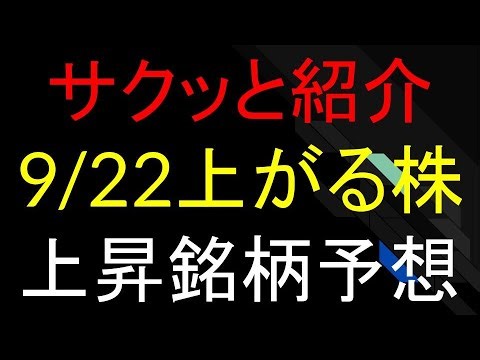 Predicting stocks that will rise on Monday, September 22nd