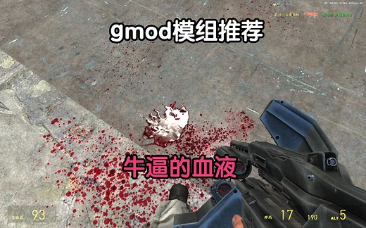 gmod 模组推荐 Fully Dynamic Animated Blood Mod