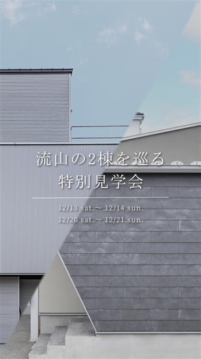 ―流山の2棟を巡る見学会。 先着4組限定 | 流山市で開催 2025.12/13Sat .14Sun 12/20Sat . 21Sun 「自分たちにしっくりくる暮らし方は、どっちだろう？」 テイストもカタチもコンセプトも異なる2つの住まいを、 同じ日に見比べられる見学会を開催いたします もう一方の家ではー 視線の抜けや、天井の高さが心地よく感じるかもしれない。 もう一方の家ではー 中庭との距離感や、家族の声の聞こえ方が好きになるかもしれない。 間取りの好みだけでなく、 「どんな光に包まれて暮らしたいか」 「どんな距離感で家族と過ごしたいか」 そんなことを、ゆっくり確かめていただける2棟を巡る見学会です。 実際に見て、触れて、“暮らしの感覚”をご体感ください。 物件の購入相談はもちろん、将来の家づくり相談も承ります。 みなさまのご来場をお待ちしております。 | Studio Citta