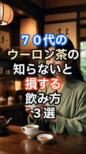 ７０代のウーロン茶の知らないと損する飲み方３選