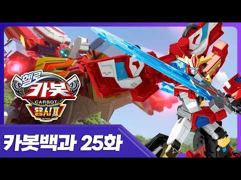 [Hello Carbot Warriors] Who is the coolest warrior Carbot? 🤔
