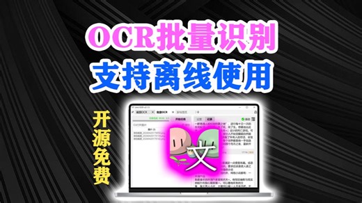 OCR文字识别开源免费！支持批量OCR识别，批量文档识别，可断网离线运行保障隐私安全，识别速度快，准确度高！