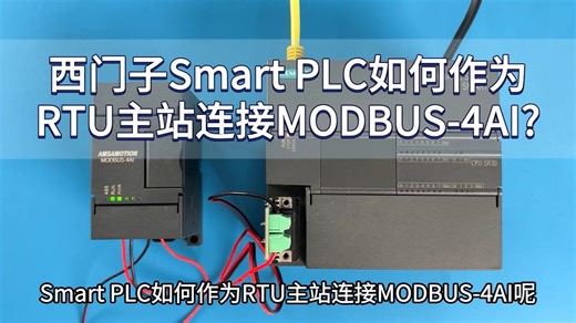SMART PLC作为RTU主站连接MODBUS-4AI