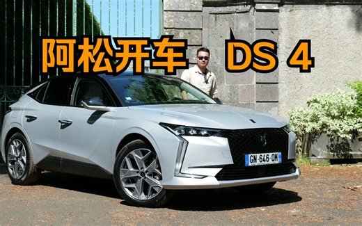 全网首支DS4中文评测