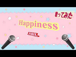 【歌ってみた】Happiness/嵐【TBS系金曜ドラマ『山田太郎ものがたり』主題歌)】(キー♭1)
