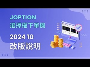 Joption 選擇權下單機 2024 10月 改版說明分享會