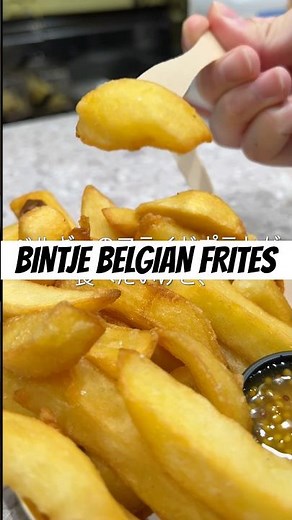 BINTJE BELGIAN FRITES ビンチェ・ベルギーフリッツ 🍟