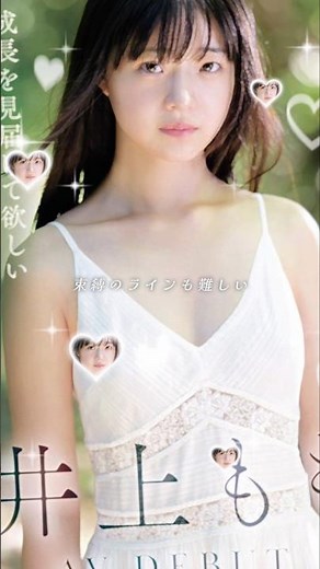 奇跡のザ・原石｜井上もも、衝撃のAVデビュー#井上もも#新人デビュー#原石発見#初登場#話題の新人#透明感#注目作#デビュー作