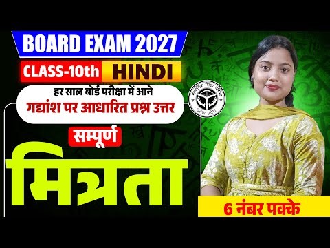 6 नंबर पक्के |गद्यांश पर आधारित प्रश्न उत्तर |Class 10 Hindi Chapter 1 मित्रता | up board 2027