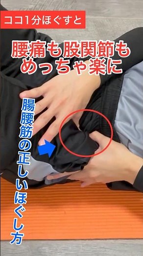【股関節痛・腰痛改善】 たった2分で痛みが軽くなる！腸腰筋＆大殿筋マッサージ (1)