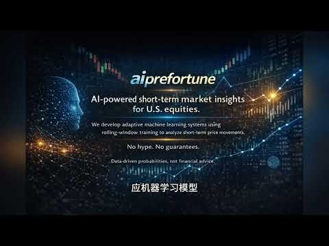本频道aiprefortune简介：专注股票预测，用AI数据驱动的视角解读市场走势，内容仅供学习交流，不构成投资建议，风险自担。