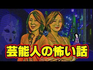 [Scary Story Animation] Scary stories from celebrities (We bring you the terrifying experiences o...