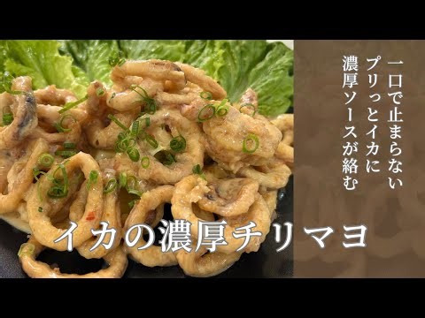 【タレ簡単‼︎】濃厚チリマヨソースたっぷりと♪イカのチリマヨ