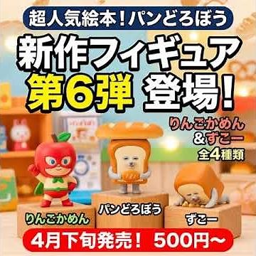 The latest figure in the "Bread Thief" series, the 6th in the series, is here! We'll thoroughly i...