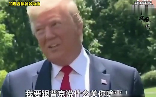 盘点特朗普搞笑名场面，自从他不当总统后，总觉得少了很多快乐