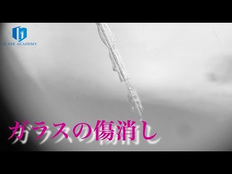 傷がついた強化ガラスを短時間で補修する方法