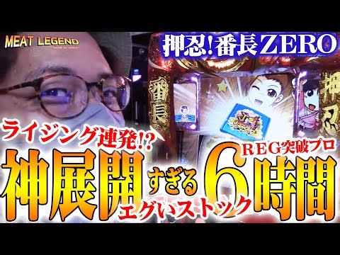【番長ZERO】にく史上最高の展開を見せる番長ゼロで爆出しする方法をお見せします！!?[MEAT LEGEND,No.115]@第一プラザ船橋店[パチスロ][スロット]