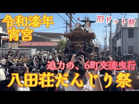 令和漆年宵宮 八田荘だんじり祭［迫力の6町交流曳行］旧ドット前 #八田荘 #だんじり #宵宮