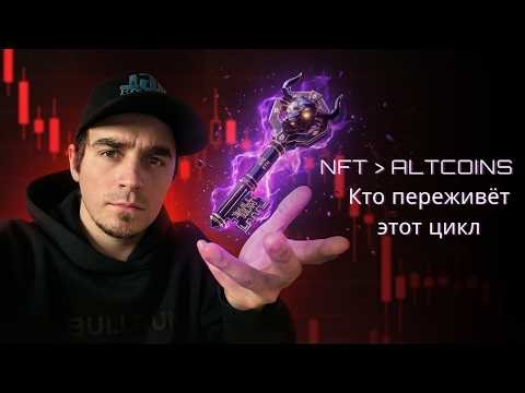 Почему NFT переживут альткоины (и никто этого не понял)