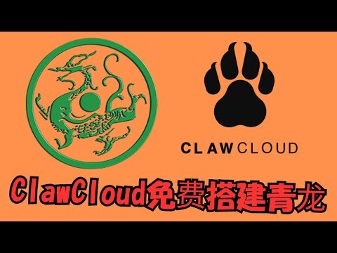 【搞机零距离】使用免费容器ClawCloud，搭建青龙面板完整教程