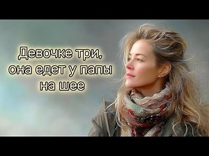 "Девочке три, она едет у папы на шее" - на стихи Мальвины Матрасовой