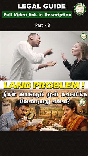 Legal Guide on Instagram: "Land Document Verification | Property வாங்குறீங்களா? இந்த Video பார்க்காம வாங்காதீங்க For Contact : 9994287060 - Legal Guide Saravvanan #LandDocuments, #PropertyVerification, #LandProblem, #PropertyRisk, #RealEstateTamil, #LandRegistration, #PattaChitta, #EncumbranceCertificate, #PropertyBuyersAlert, #TamilLegalAwareness, #TamilLaw, #LegalCheck, #LandFraud, #PropertyLawTamil, #HomeBuyersTamil, #LegalAdviceTamil, #AdvocateSaravanan, land document verification tamil, pro