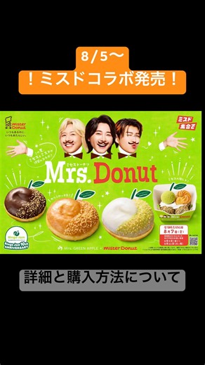 ‼️速報‼️Mrs.GREEN APPLE×ミスタードーナッツ Mrs.Donut の情報 #ミセス