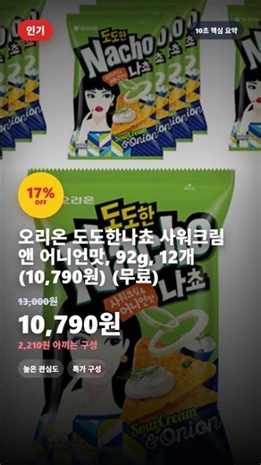 🔥 역대급 특가 오리온 도도한나쵸 사워크림 앤 어니언맛, 92g, 12개 (10,790원) (무료) #Shorts