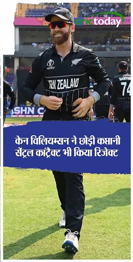 Kane Williamson declines New Zealand contract and leaves captaincy after T20 World Cup Failure #KaneWilliamson | Crickettoday