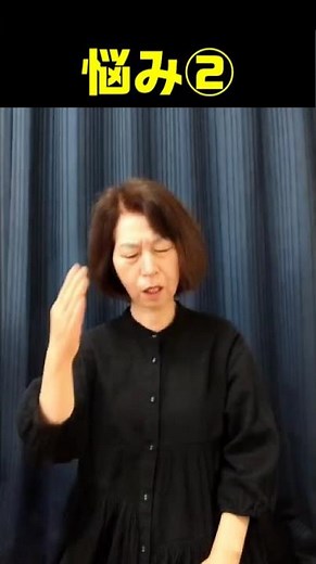 【手話単語】悩み①②｜全国手話検定試験3級