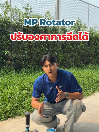MP Rotator ก็ปรับองศาได้ #hunterthailand #รดน้ําต้นไม้ #ระบบรดน้ําอัตโนมัติ #สปริงเกอร์ #Sprinkler #MProtator