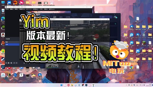 Yim版本最新视频教程