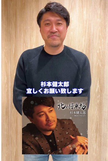 杉本健太郎の新曲「北の停車場」の魅力