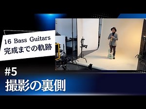 【16 Bass Guitars 完成までの軌跡】#5 撮影の裏側（重大発表あり）