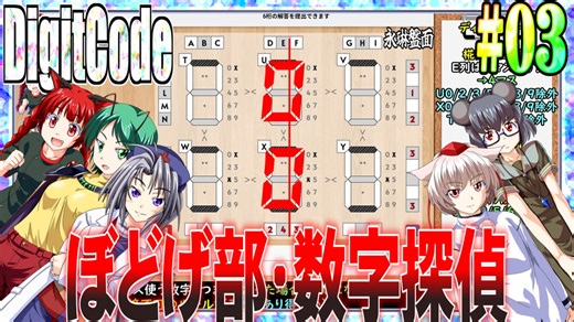 【ゆっくり実況】#03 数字探偵ディジットコード【DigitCode】