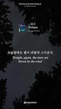 [Korean poetry] 서시 (Prologue)