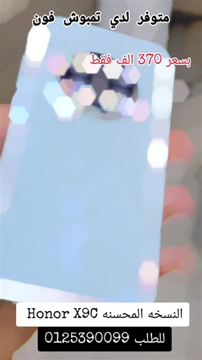 Honor X9c النسخة المحسنة 370 ألف جنيه – مواصفات وسعر