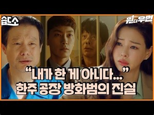[#습드소] "내가 불을 지른 게 아니다..." 14년을 방화범으로 살아온 아버지의 진실 | 원 더 우먼(one the woman)ㅣSBS DRAMA
