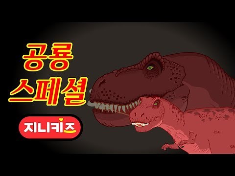 [Dinosaurs Special Compilation] Tyrannosaurs Tarbosaurus Cryolophosaurus ★Genikids
