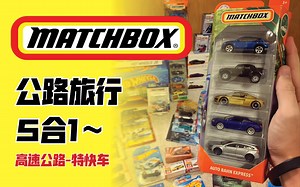 新！MatchBox火柴盒 5合1 开箱测评～ 【奥迪r8 宾利欧陆 奔驰GLE...】