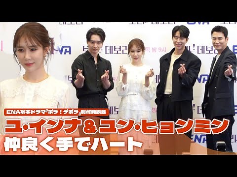 ユ・インナ＆ユン・ヒョンミン主演『ボラ！デボラ』制作発表会